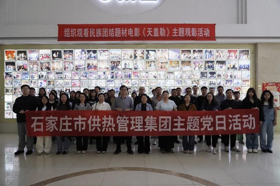 石家庄供热集团组织开展观看民族团结题材电影《天盖勒》主题党日活动

为深入宣传民