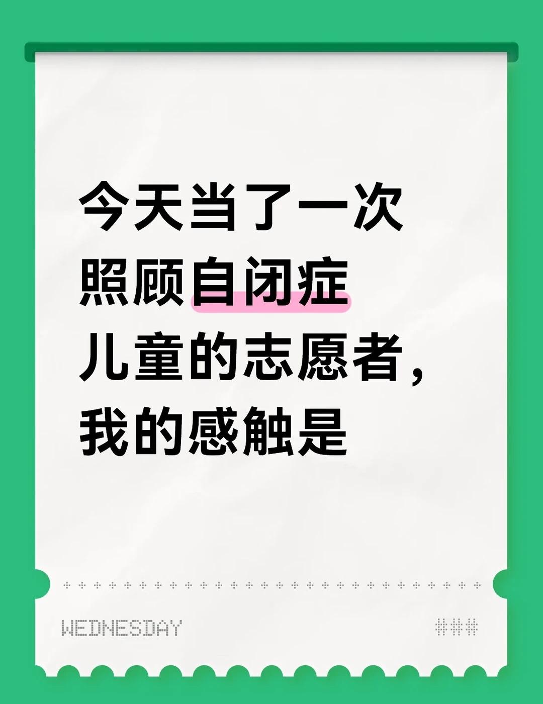 今天下午去做了人生第一次志愿服务，是去一个特殊学校照顾小朋友，感触很多，于是我把
