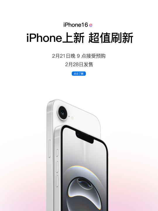 iPhone16e上新·超值刷新｜揭秘2分钟看懂！