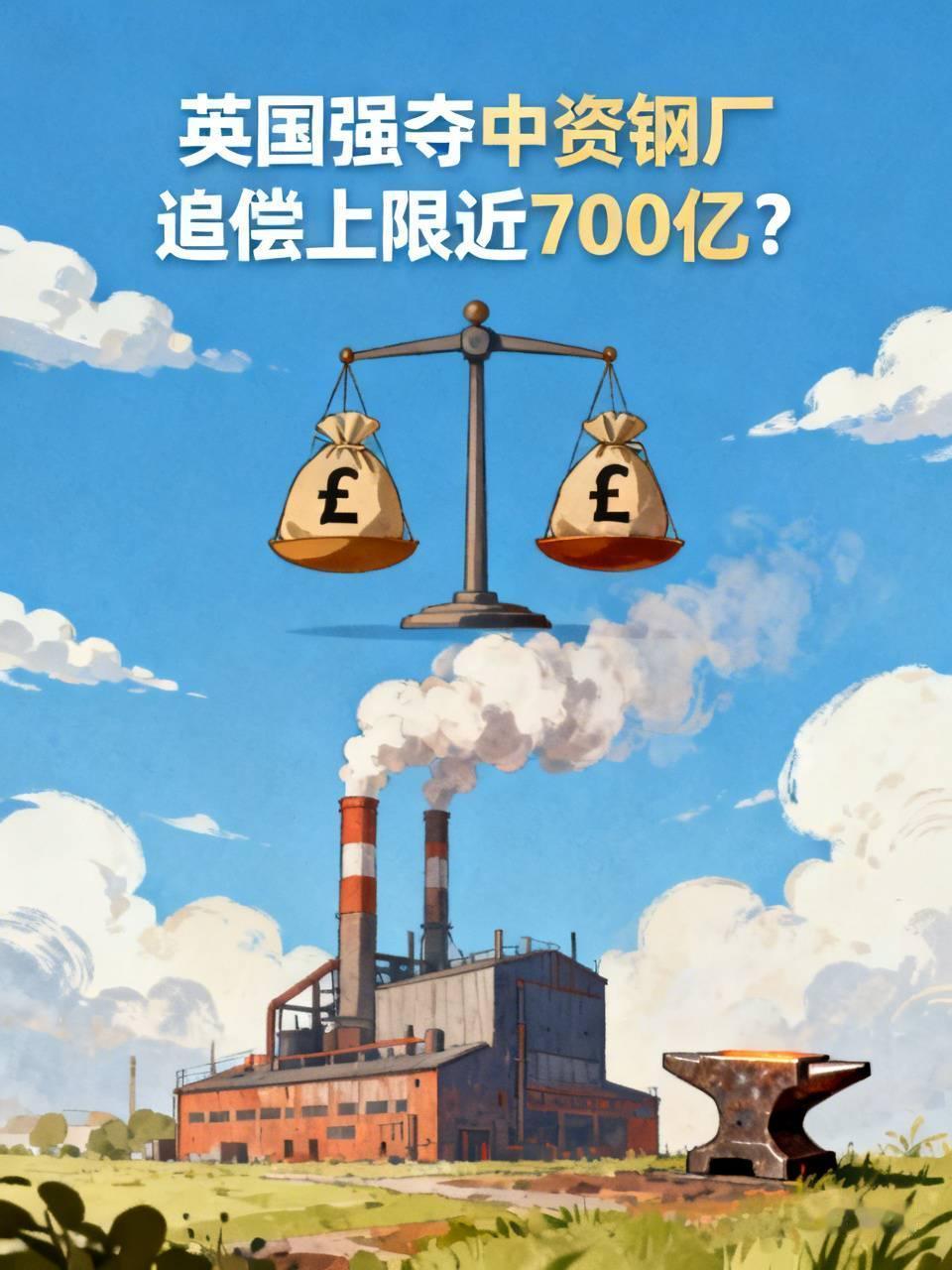 追偿上限近700亿？英国强夺中资钢厂，这吃相实在难看
中资企业海外投资，最担忧的
