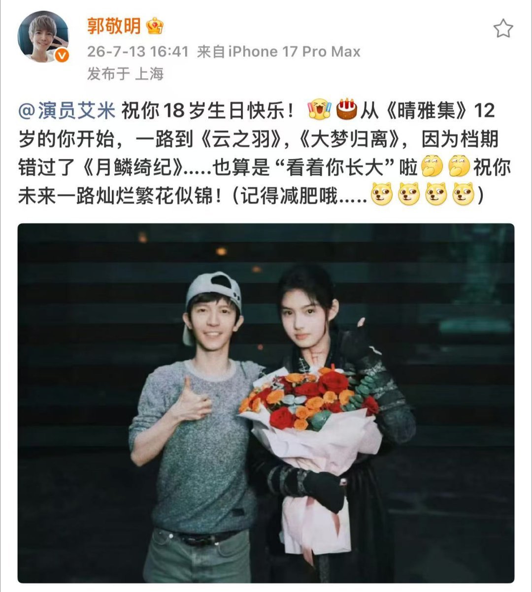 郭敬明在线催艾米减肥2026年7月13日艾米18岁生日当天，导演郭敬明在送上生日