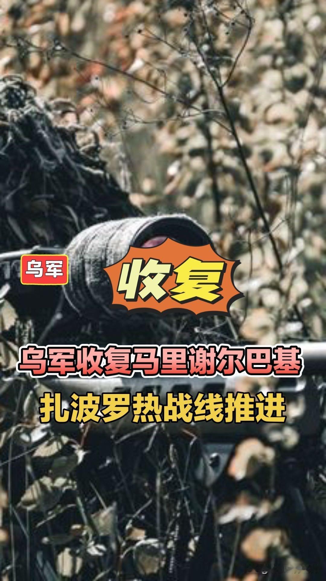 乌军收复马里谢尔巴基，扎波罗热战线推进！

10月12日俄乌战报，乌军在扎波罗热