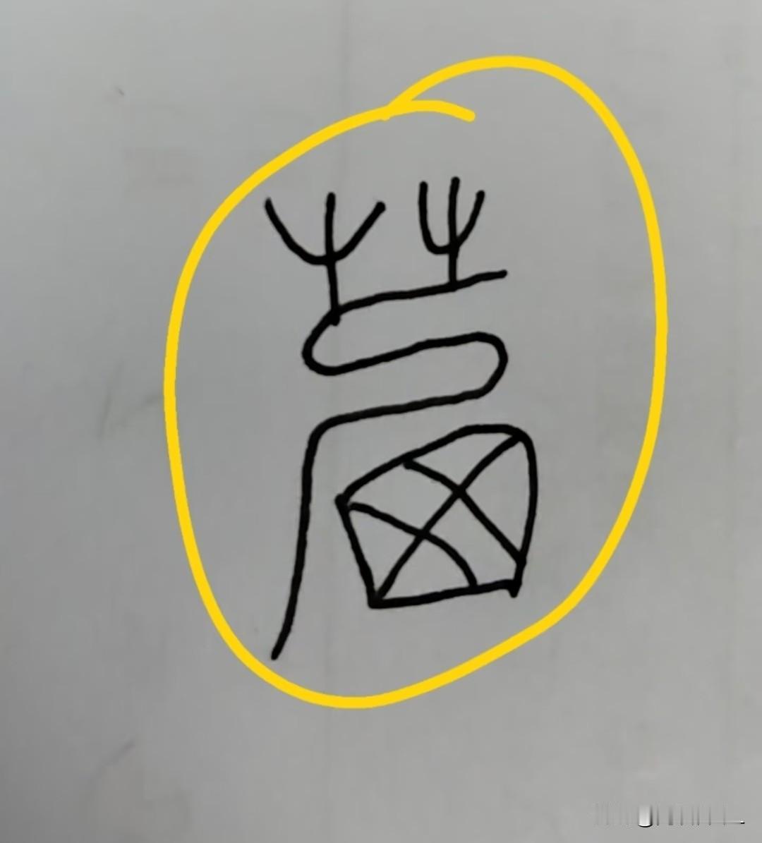 有没有书法大师可以告诉我这是什么字啊，是苗的篆体吗。