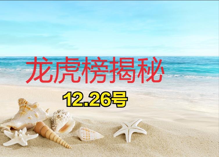12.26号著名游资及机构龙虎榜揭秘：
1.作手新一买入：天奇股份+3858w，