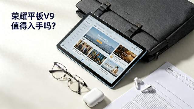 荣耀平板V9轻薄护眼续航强，用来办公追剧值得入手吗？