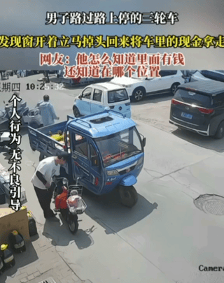 路边停着一辆没人看管的三轮车，骑电动车的男子路过，眼神一直往车里瞟，确认有东西之
