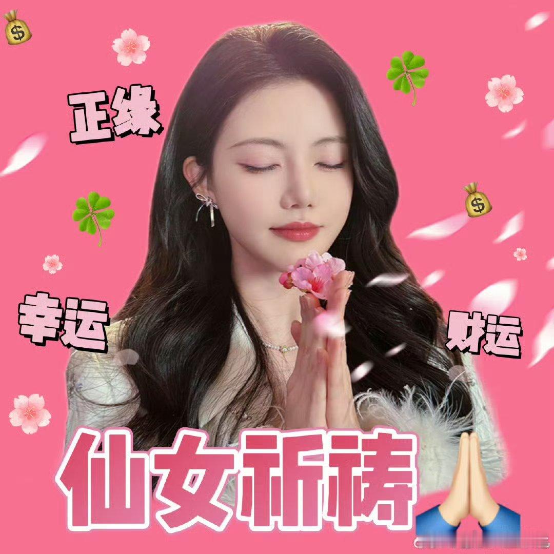 开年招桃花真爱钓回家 歪~2025开年啦~开年招桃花，真爱钓回家呀！大家走过路过