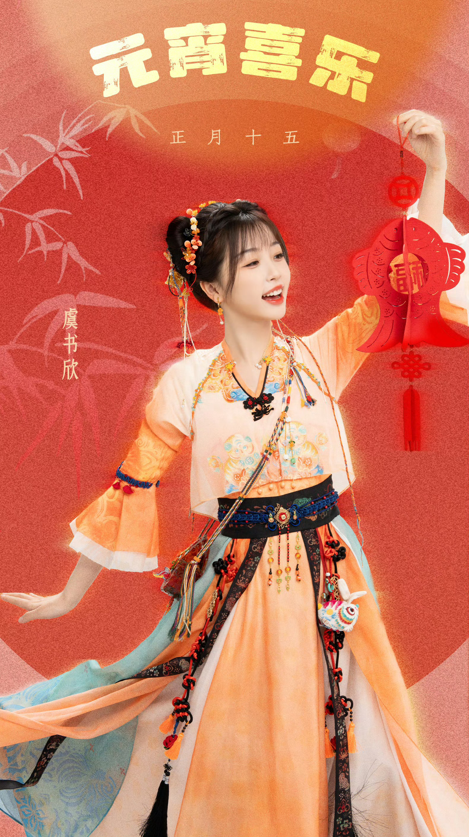 虞书欣 元宵节营业🈶这是我们凌妙妙吗？好可爱 ​​​