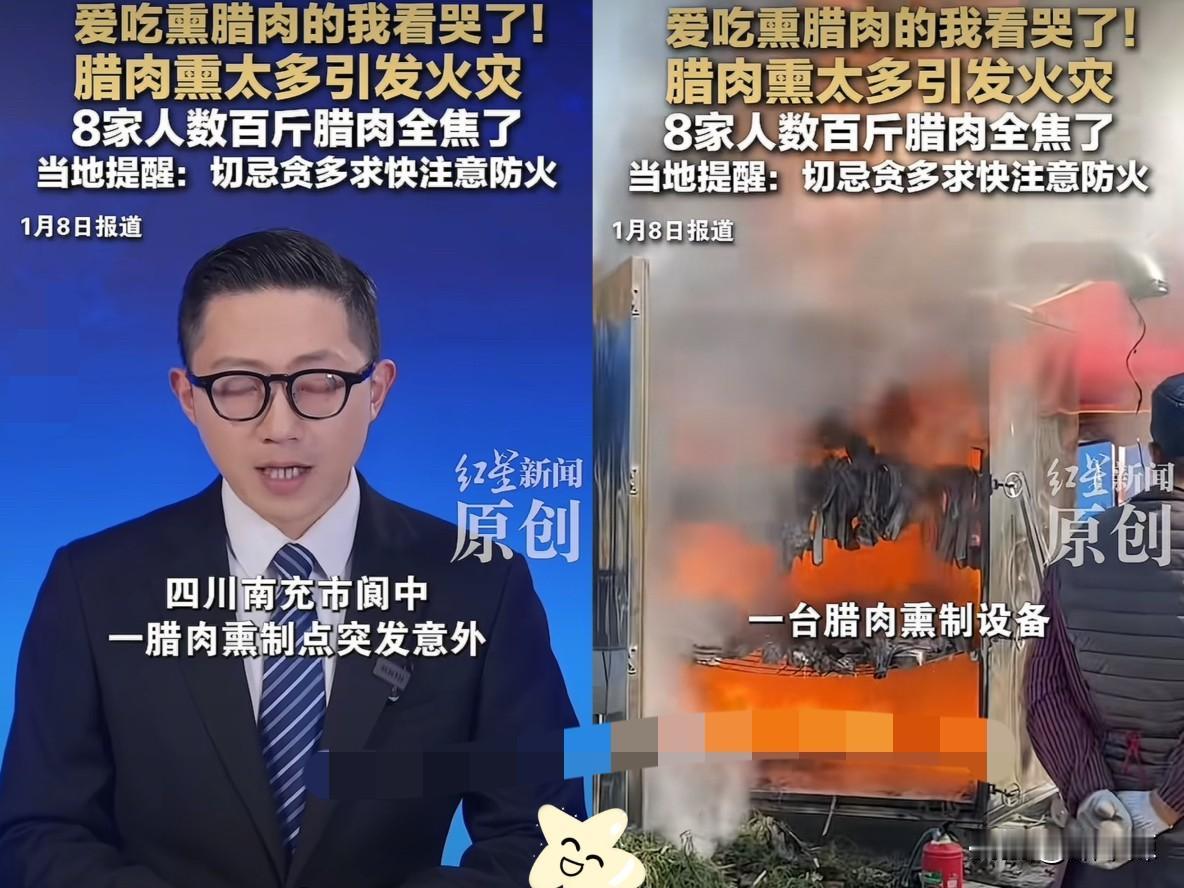 四川南充，8户人家在熏腊肉时，为了快一点，把家里的数百斤腊肉一股脑塞进熏制设备，