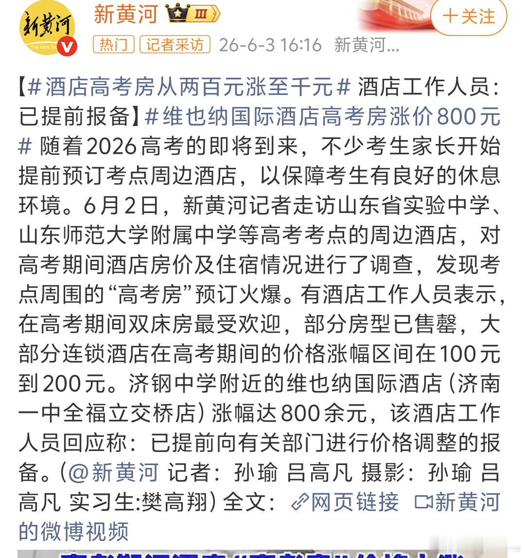 高考房 涨价大部分连锁酒店在高考期间的价格涨幅区间在100元到200元。济钢中学
