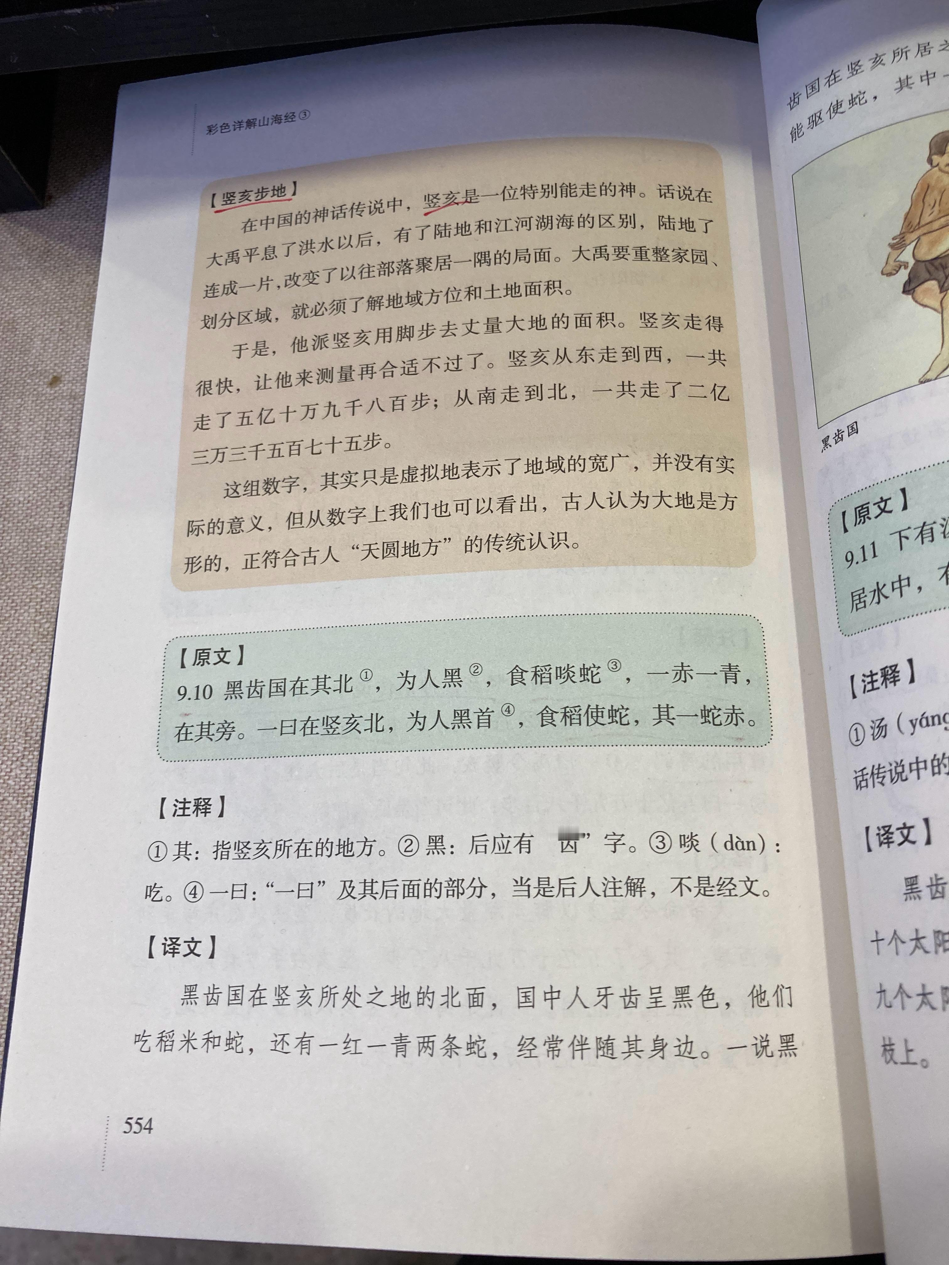 #杨紫国色芳华##特别陪伴杨紫何惟芳160天# 读书打卡135天《山海经》554