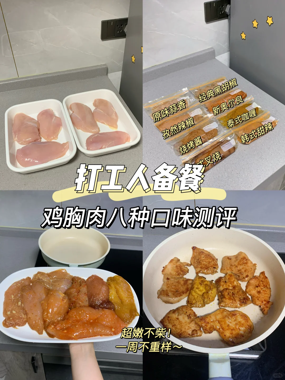 8种鸡胸肉的腌制配方测评‼️到底哪种最好吃
