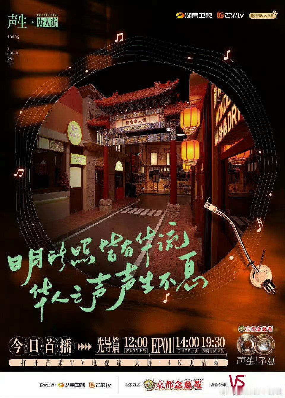 唐人街的烟火里藏着华流韵律！新季首播即高能，以歌为桥连全球华人，故乡与坚守都在旋