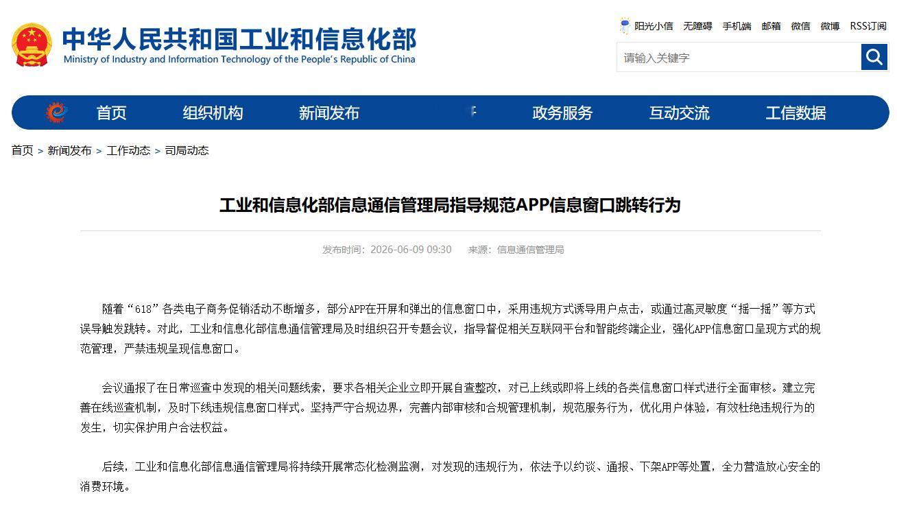 618这两天大家没少被开屏 “摇一摇” 恶心吧？这次工信部直接出手整治了，要求企