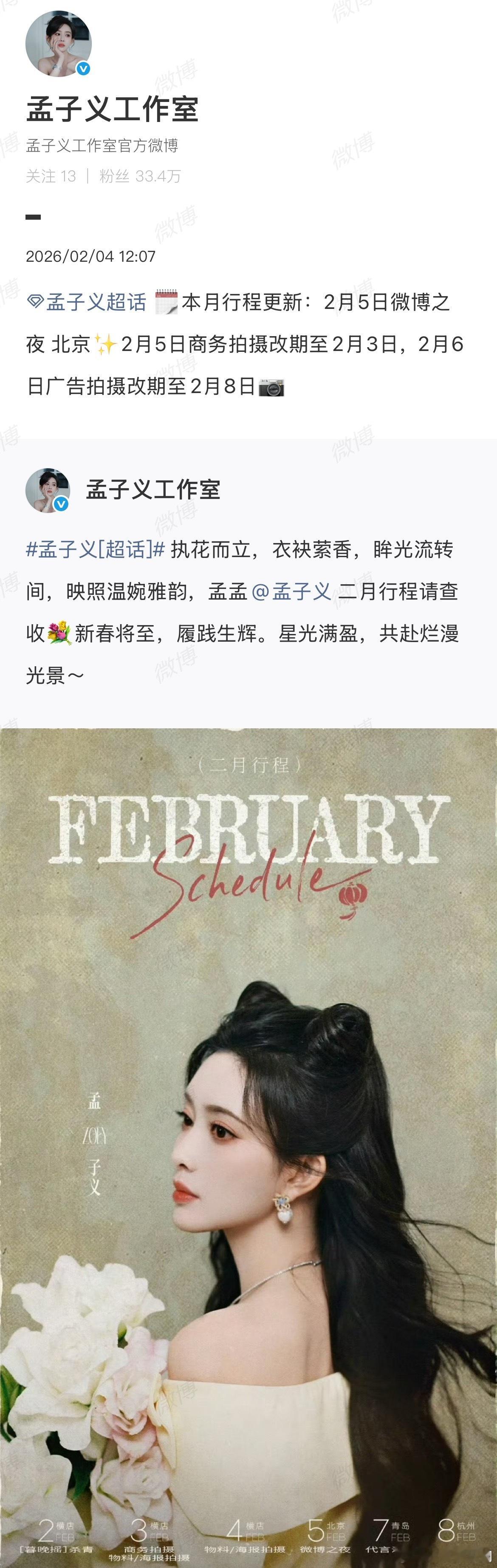 孟子义新增行程；微博之夜孟子义行程新增 孟子义本月新增行程