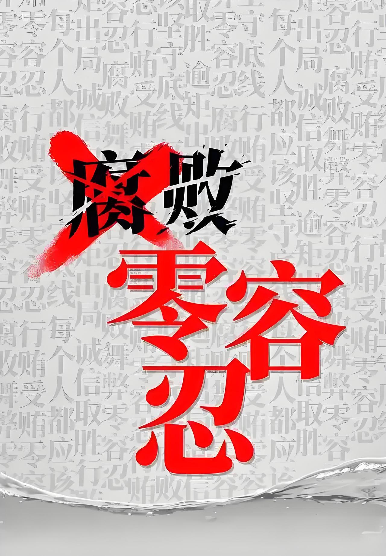 我看腐败
中国共产党建立的政治基础是在中国建设科学社会主义社会，毛主席为其实践一