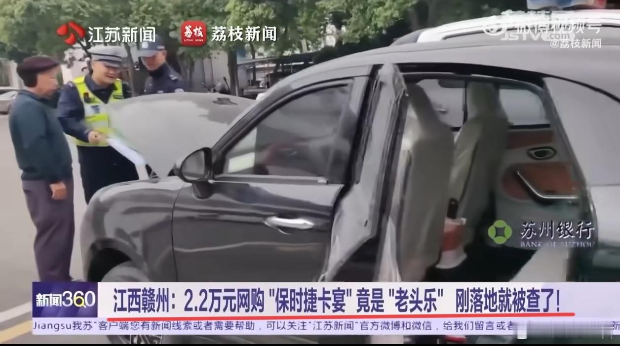 花2万2网购保时捷刚落地就被查 好家伙，刷到我们赣州的新闻了。[哆啦A梦害怕]「