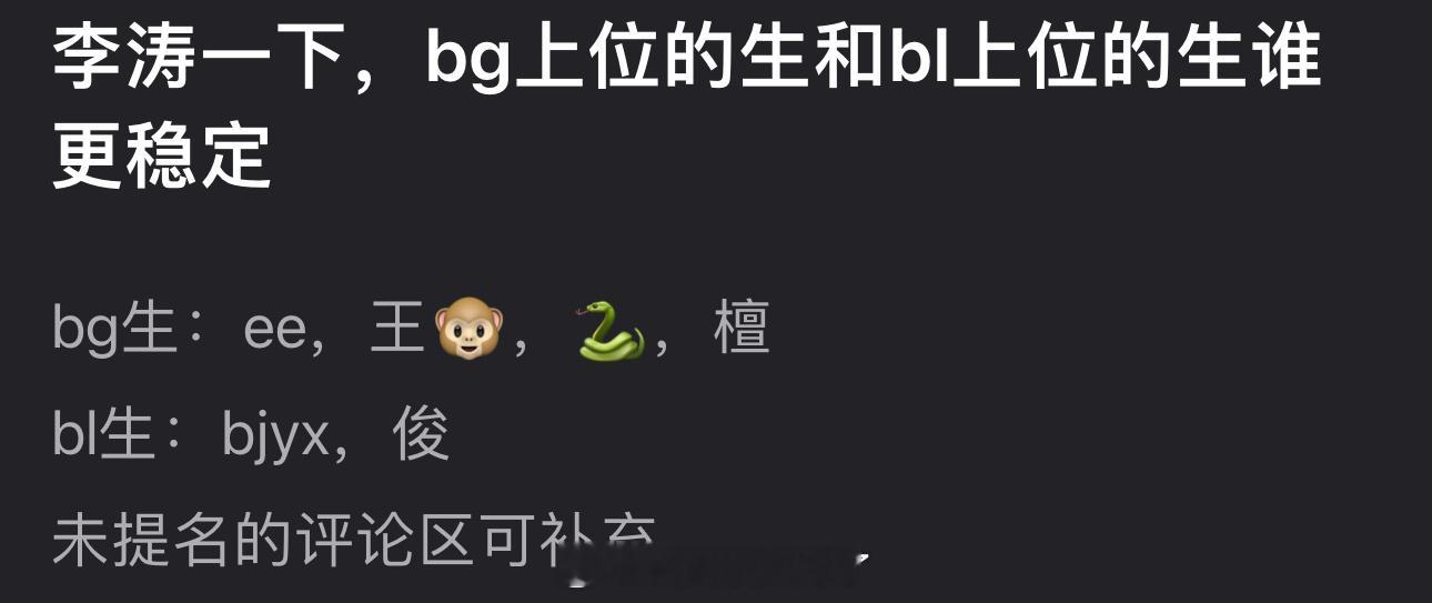 有网友盘点了bg上位的生和bl上位的七位🥜，大家感觉谁更稳定？ ​​​