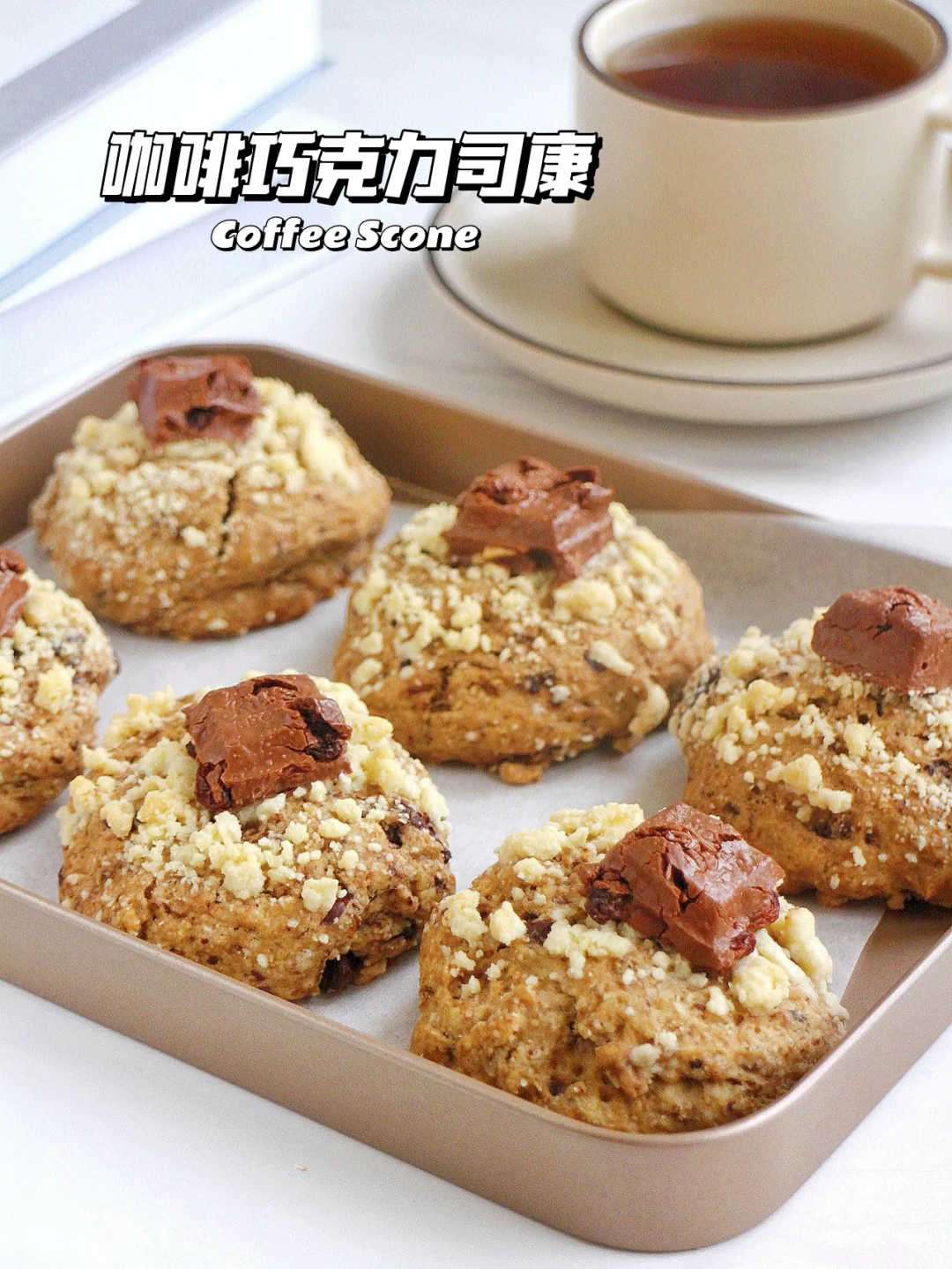 ㊙️一口沦陷！好吃到爆 咖啡巧克力司康