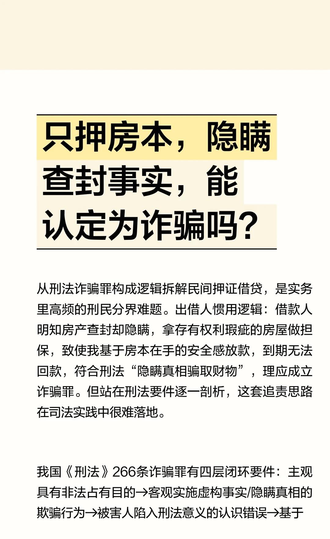 只押房本，隐瞒查封事实，能认定为诈骗吗？
刑法诈骗罪构成逻辑拆解民间押证借贷，是