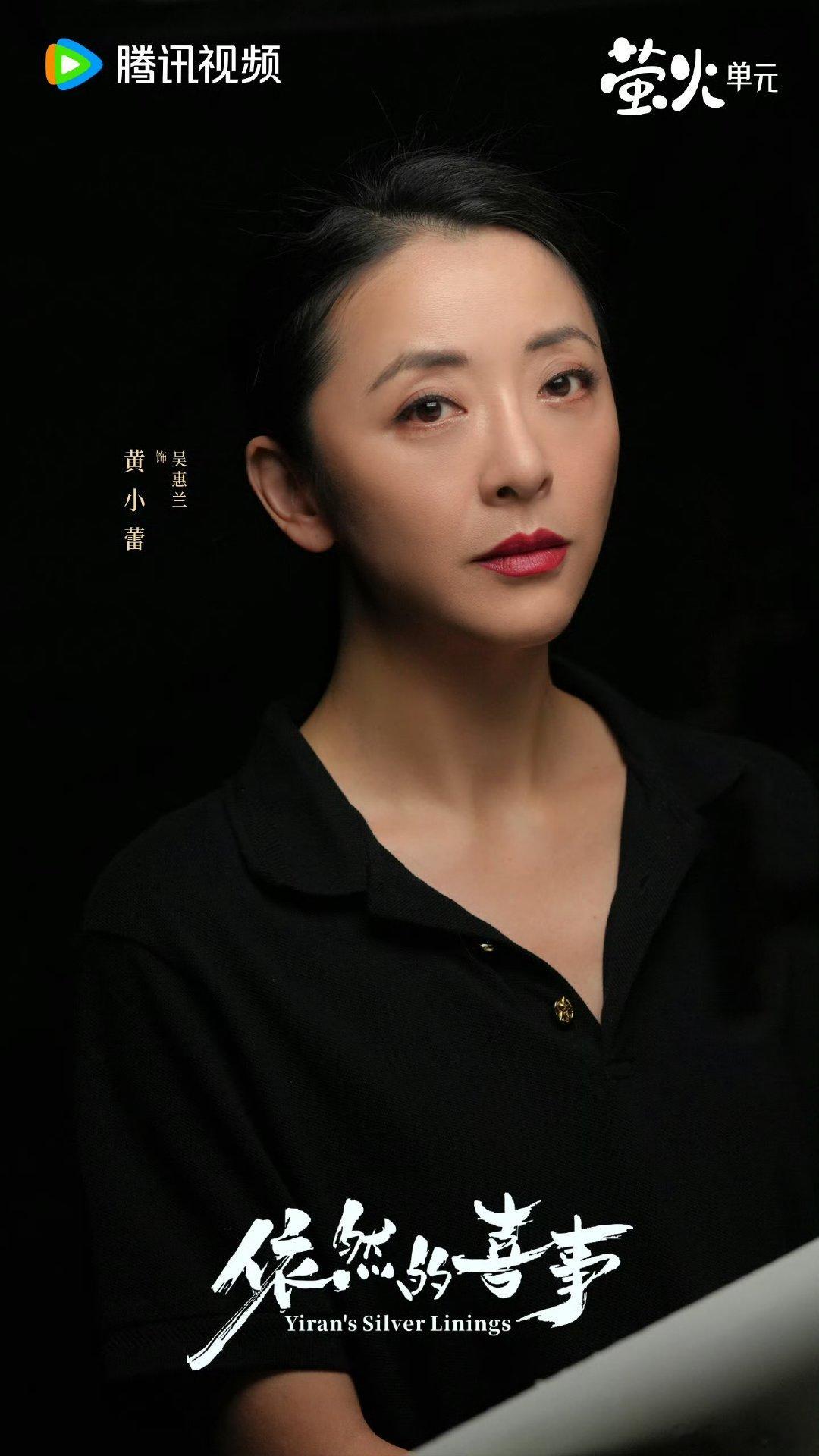 黄小蕾告别吴惠兰后劲好大 黄小蕾走心长文告别角色读懂吴惠兰嘴硬心软的温柔，黄小蕾