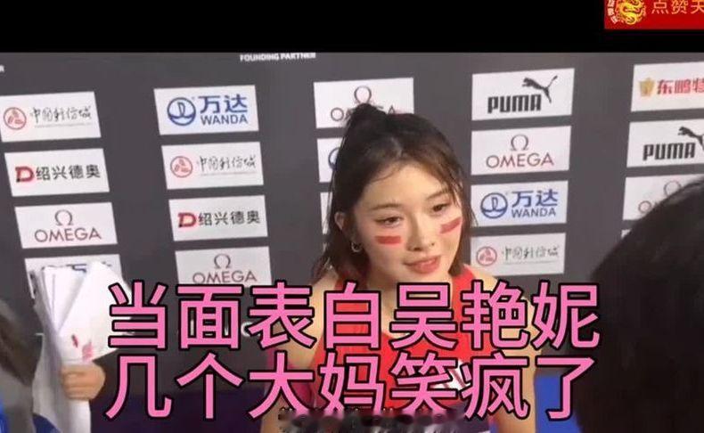 当面表白吴艳妮，旁边几个大妈笑的前俯后仰，吴艳妮居然害羞了☺️