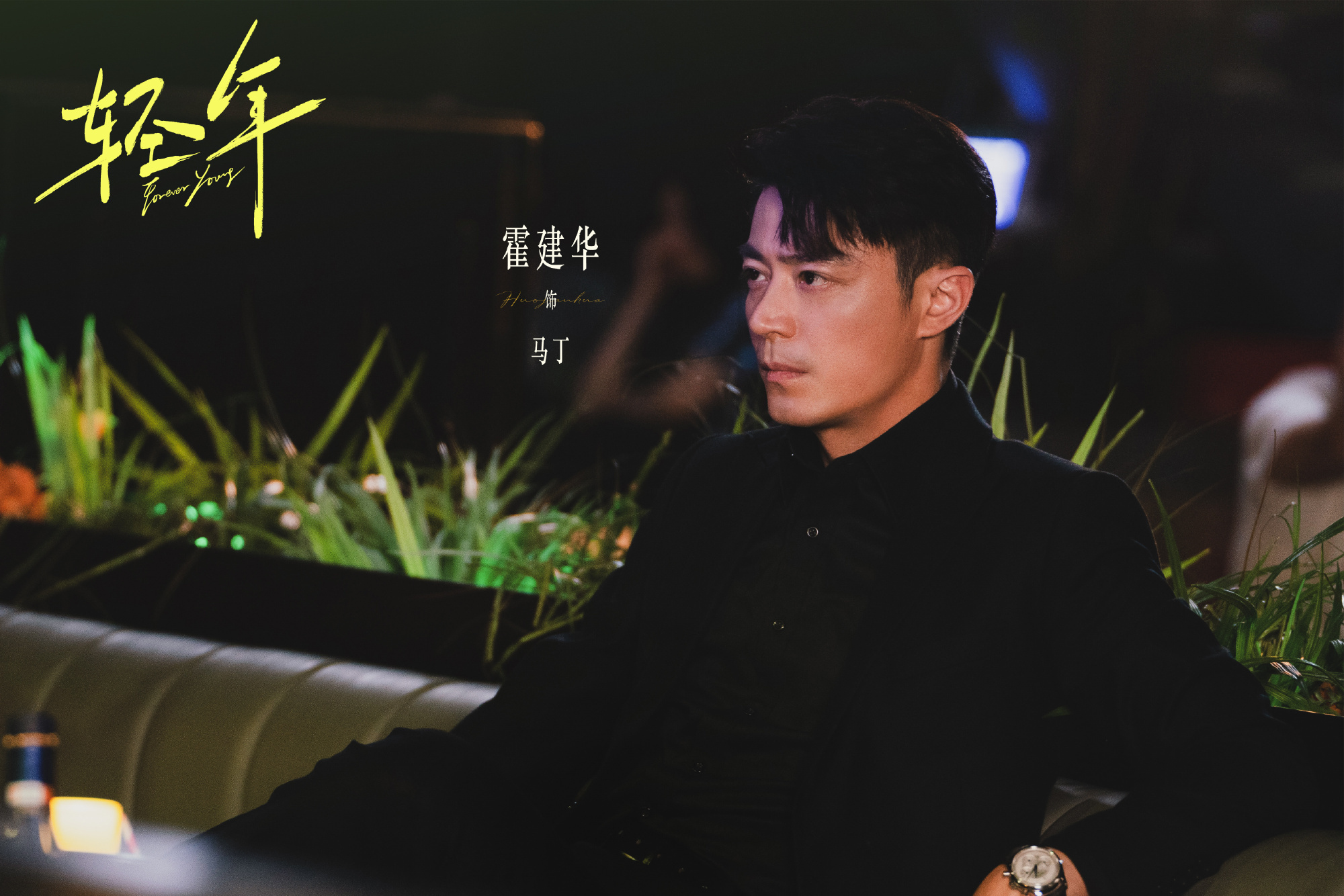 霍建华 我希望你一直发光，而我永远为你热泪盈眶来自霍迷的情书