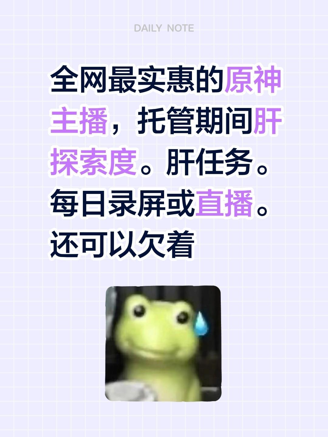 全网最实惠的原神主播，托管期间肝探索度。肝任务。每日录屏或直播。还可以欠着