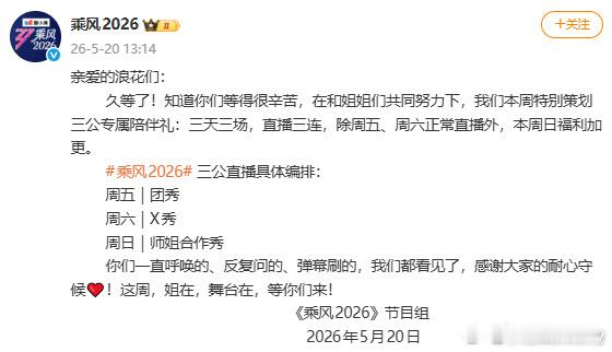 乘风三连直播 浪姐官微发布：本周特别策划三公专属陪伴礼：三天三场，直播三连，除周