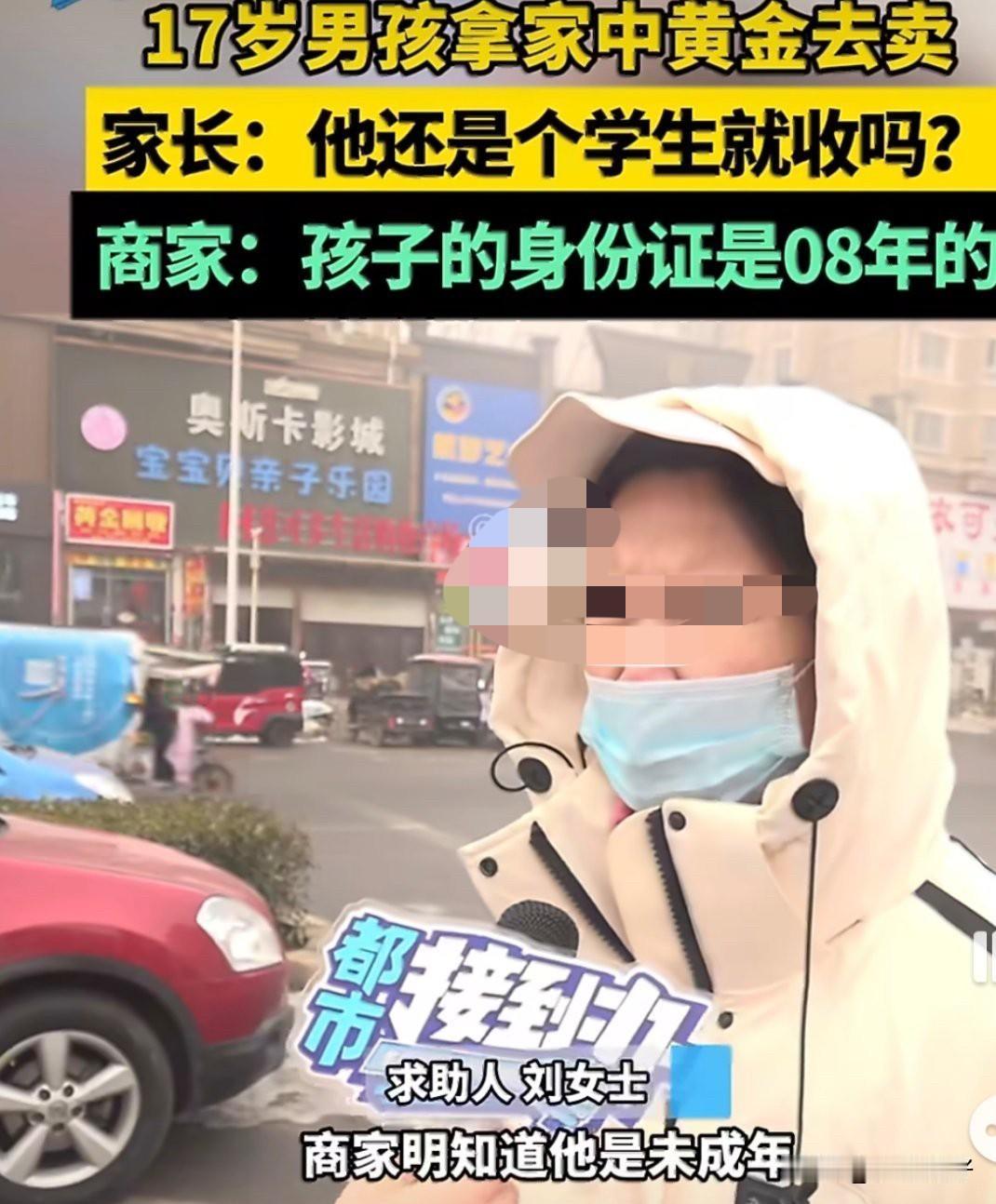 15岁儿子“蚂蚁搬家”偷卖家中70克黄金，母亲崩溃自责，金店回应惹争议

驻马店