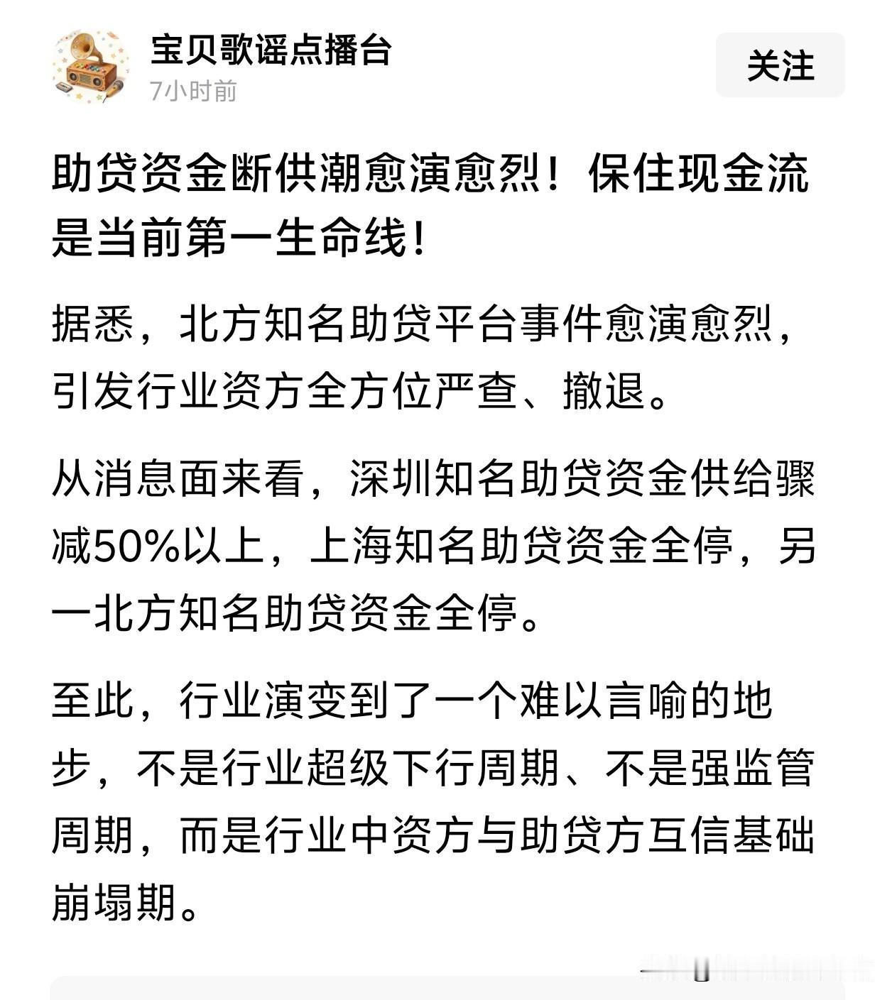 助贷资金断供潮愈演愈烈！保住现金流是当前第一生命线！

好，这个行业越快死亡越好