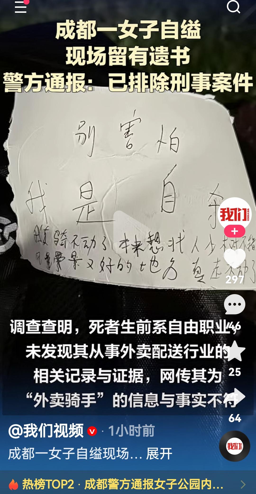 希望普普通通的我们好好生活
成都一女子在公园自杀现场留有遗书
根据成都警方通报，