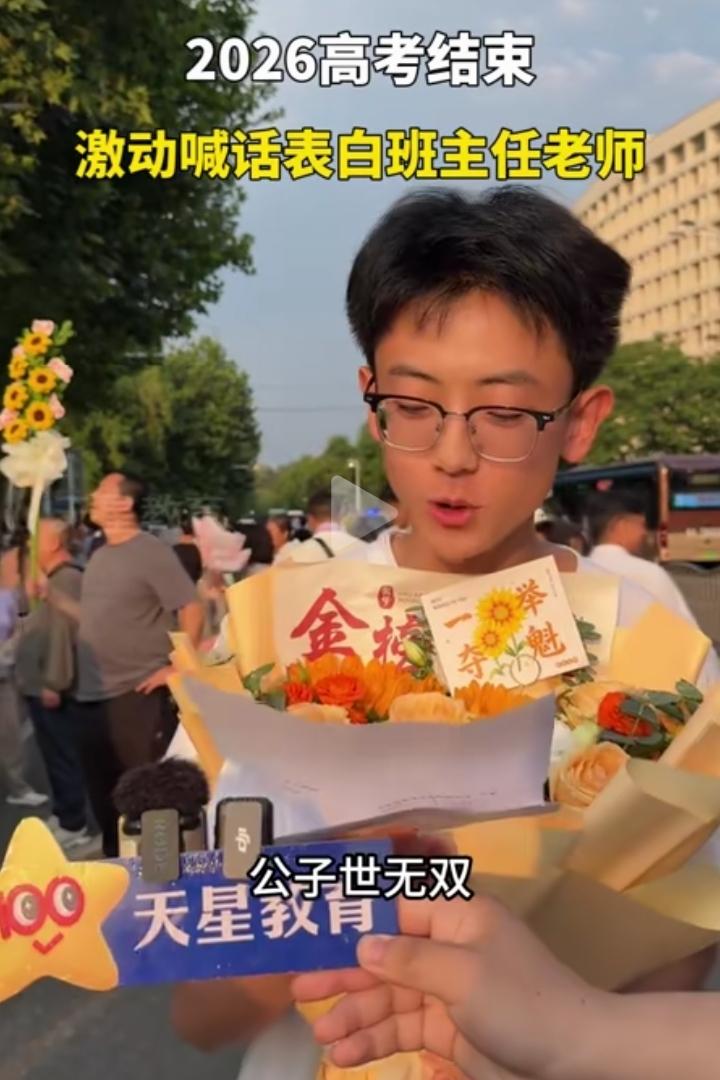 高考落幕，这位少年格外暖心。走出考场后，他当众真诚表白班主任，感念老师三年的悉心