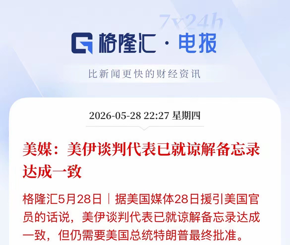 利好消息！美股一开盘！美媒就爆料美伊谈判代表已就谅解备忘录达成一致，具体内容还没