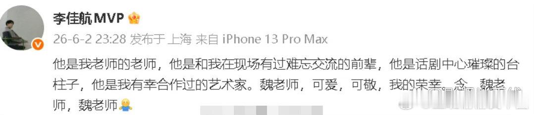 李佳航悼念魏宗万李佳航发文悼念演员魏宗万：“他是我老师的老师，他是和我在现场有过