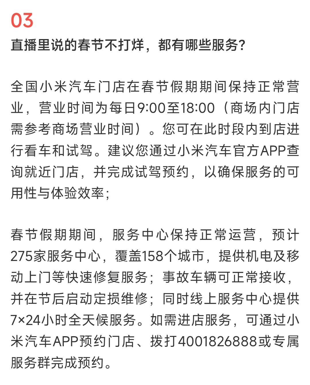 各单位注意，春节期间全国小米汽车门店保持正常运营，看车试车都可以正常进行，也不用