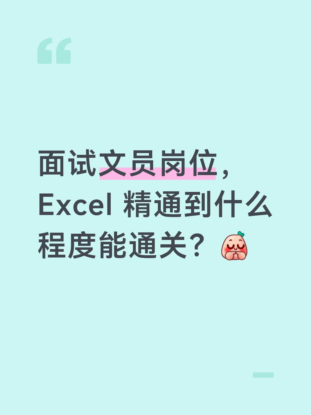 想找文员工作，Excel 操作太薄弱，不敢面试