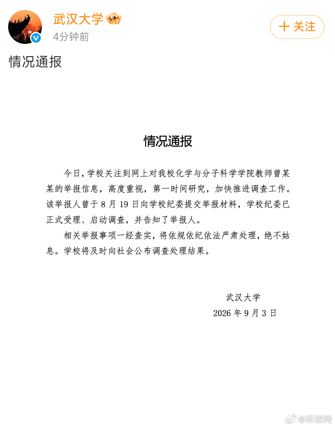 【#武大回应教师曾某某被举报#】武汉大学通报“网上对教师曾某某的举报信息”：高度