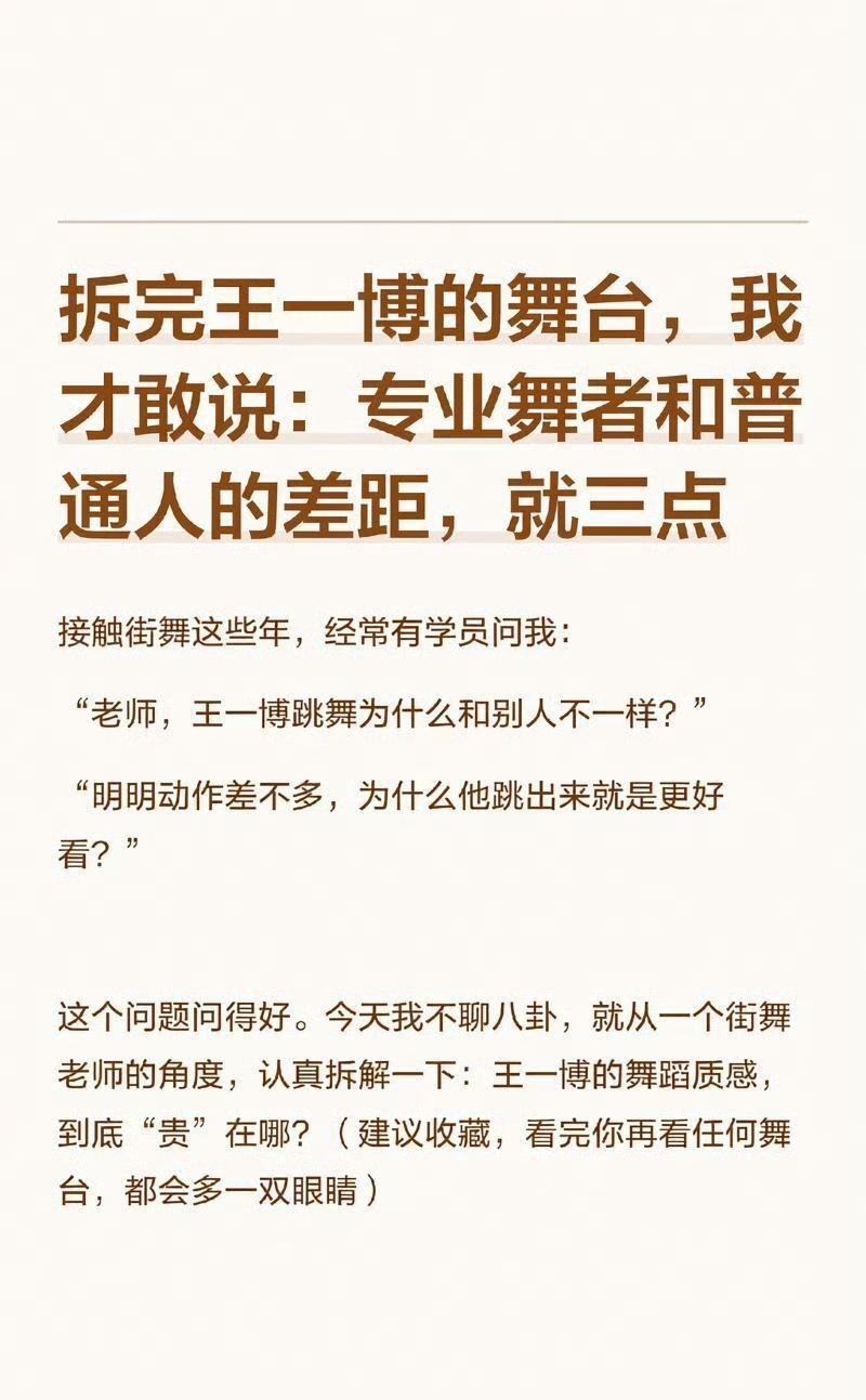 王一博为什么跳的那么好看？
刷到一位专业舞者老师分析王一博舞蹈质感，“明明动作差