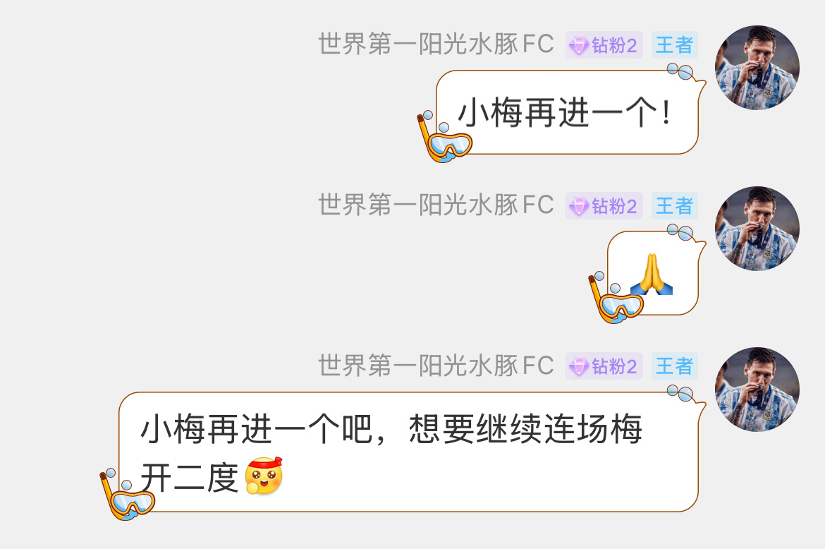 球迷负责许愿，球王负责实现🐐👑！爽飞了！当梅西球迷就是爽，太幸福了🥰 梅西