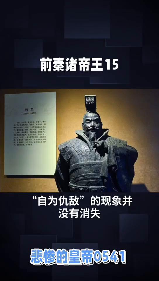 前秦诸帝王15悲惨的皇帝0541。
前秦诸帝王15不幸的是"自为仇敌"的现象并没