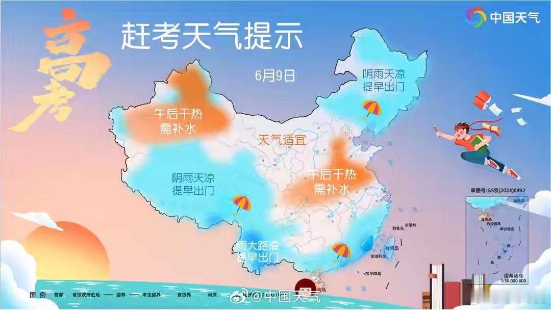 高考期间这些地区雨势较大 明天，2026年高考的大幕即将拉开！6月7日至9日，全