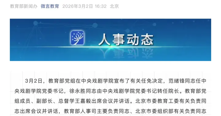 中央戏剧学院，书记校长双调整