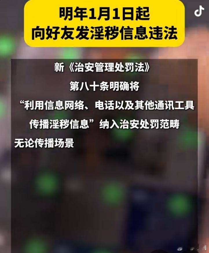 明年起向好友发淫秽信息违法弱弱问一句，如果老公发一个给老婆，这种情况怎么处理？热