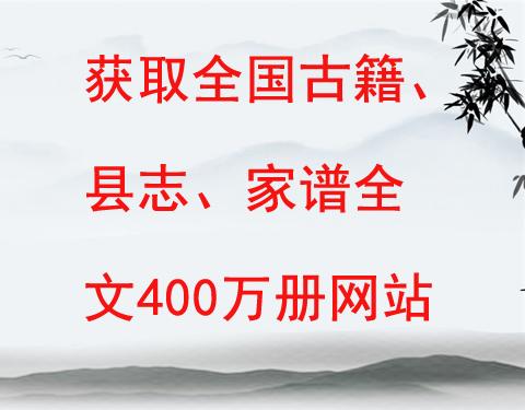 400万册，历史上的古籍文献资源，应有尽有。全部为原版原貌古籍扫描，包括县志、家