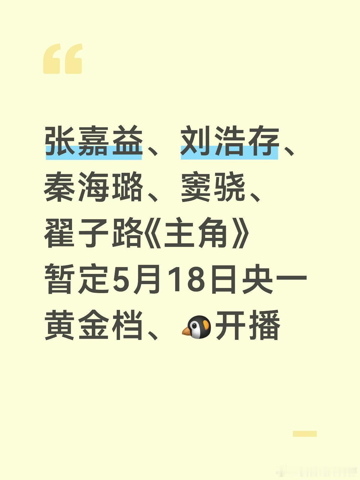 迫不及待啦🥰一部以秦腔名伶忆秦娥半生浮沉为线的《主角》，终于要和我们见面了。张
