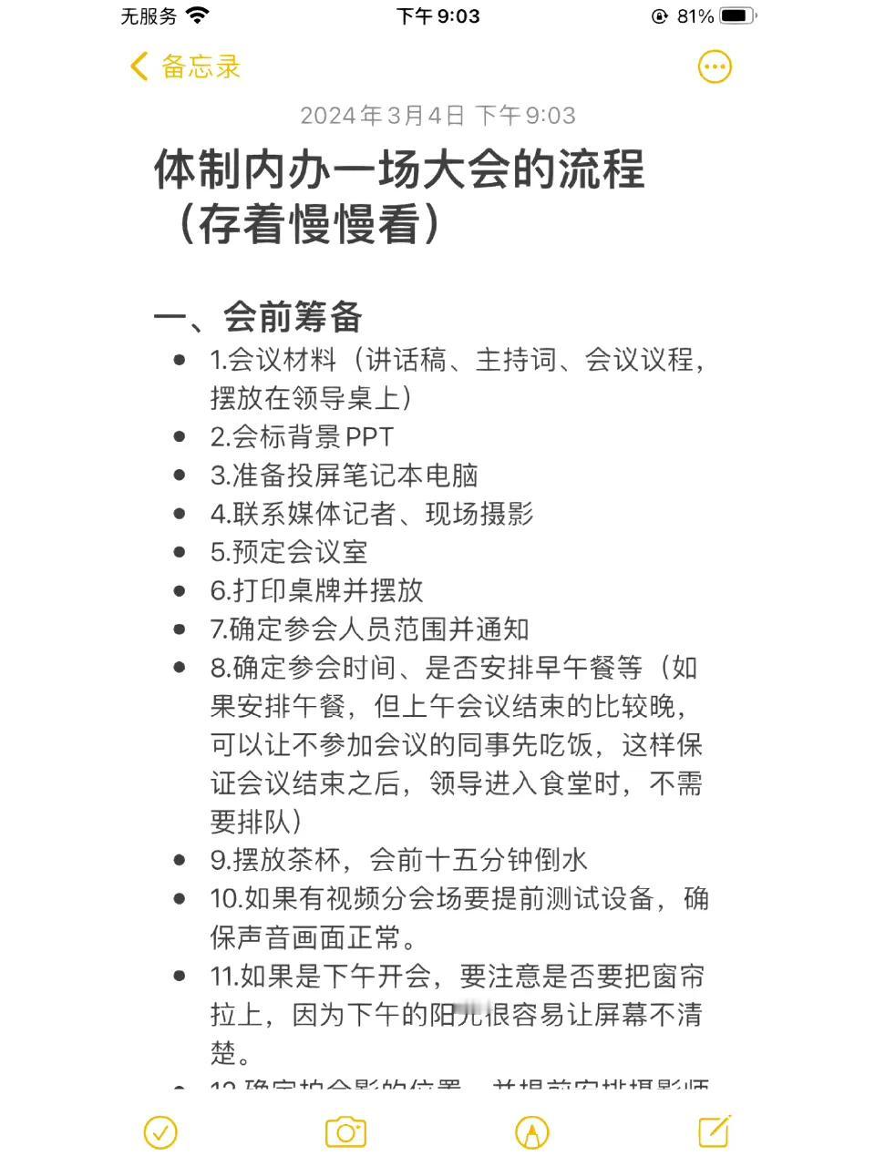 体制内办一场大会的流程（存着慢慢看）