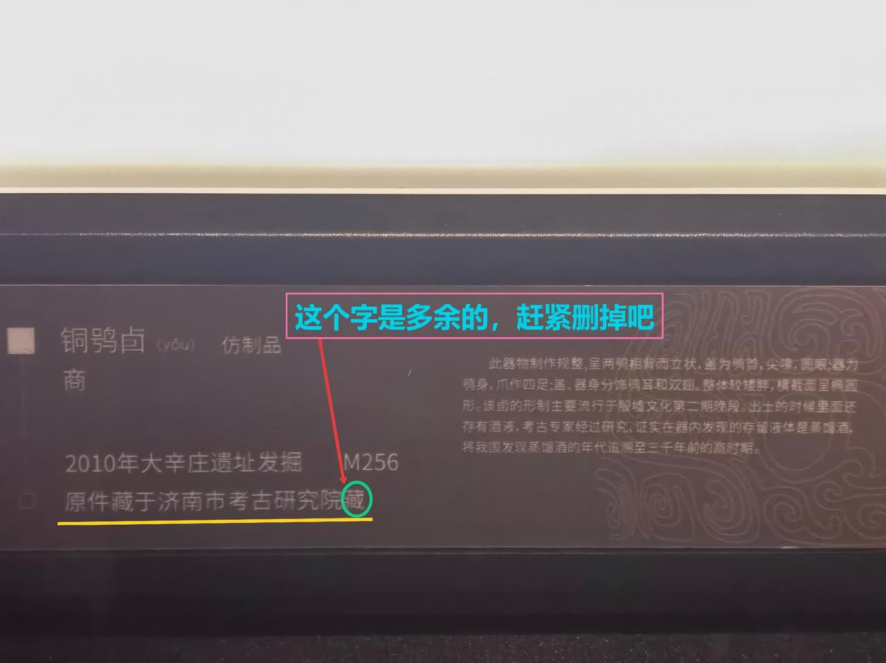 这个字是多余的，太碍眼了，赶紧删了吧！
大辛庄遗址博物馆介绍镇馆之宝“铜鸮卣”，