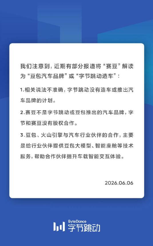 【字节跳动否认造车："赛豆"非豆包汽车品牌，双方无股权合作】针对市场上"赛豆是字