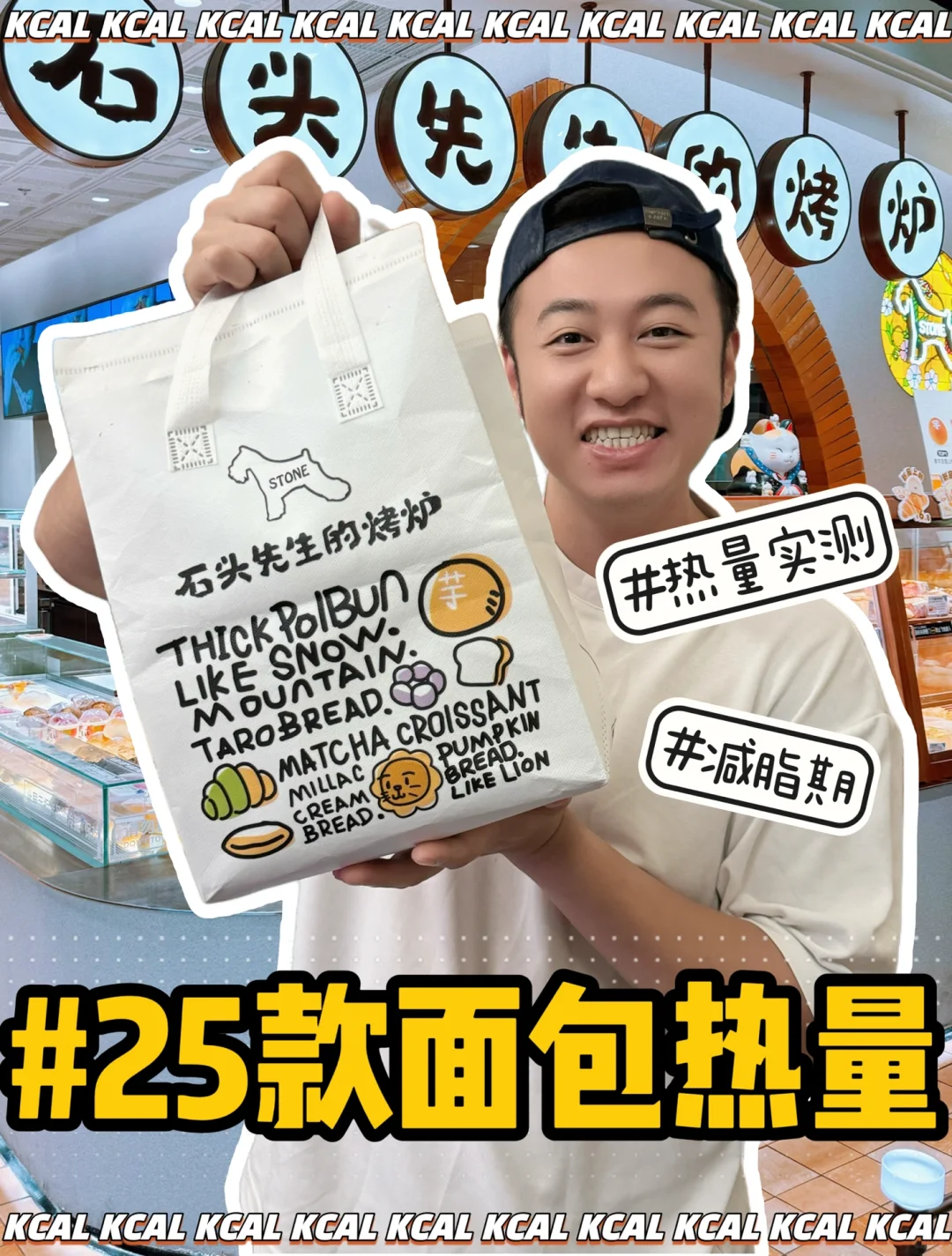 石头先生的烤炉热量测评‼️25款面包全拆解